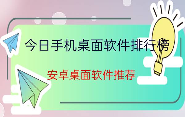 今日手机桌面软件排行榜 安卓桌面软件推荐